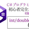 【C#】int/double型の使い方とその違い