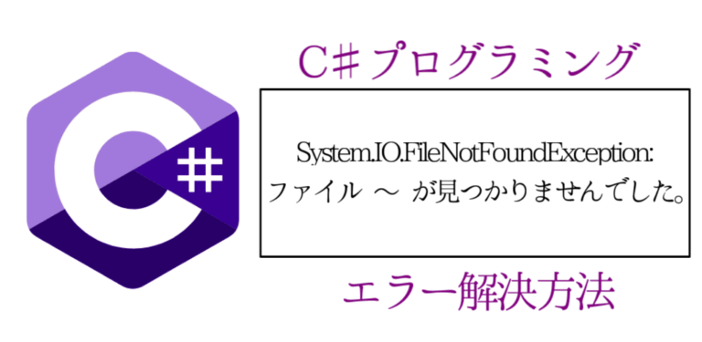 filenotfoundexception occurs when executing . · issue... 【C#】ファイル~が見つかりませんでした。の解決方法【FileNotFoundException】