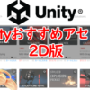 【2D版】Unityのおすすめ2Dアセットを紹介！【2024年度版】