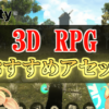 【3D RPGのみ】Unityのおすすめアセットを厳選紹介！