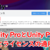 【写真つき】Unity Pro(Plus)の購入方法とアクティベーションの方法