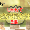 【収益化しよう】Unityでお金を稼ぐ方法5選【月5万円】