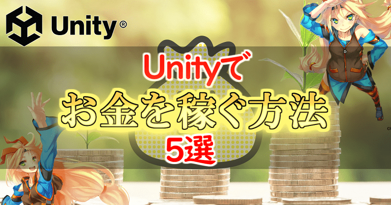 収益化しよう】Unityでお金を稼ぐ方法5選【月5万円】