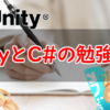 【ゲーム開発に必須】UnityとC#の勉強方法を現役SEが解説！